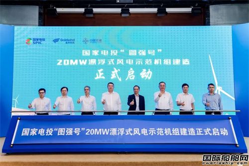 全球首台！20兆瓦漂浮式风电示范机组建造项目启动