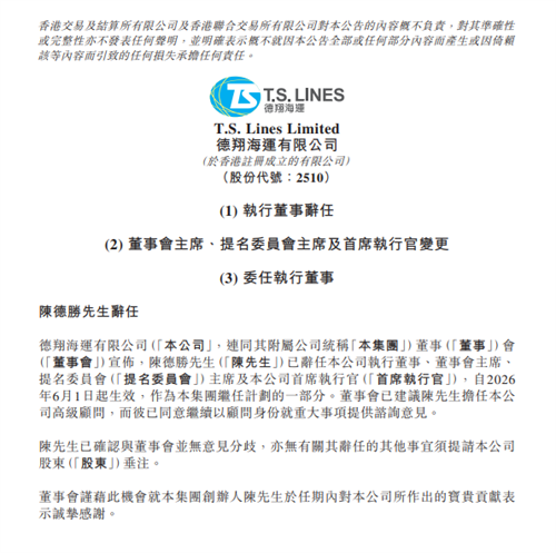 德翔海运任命新董事会主席、首席执行官