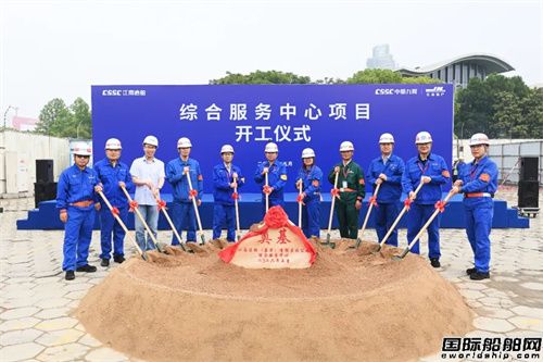 江南造船综合服务中心开工