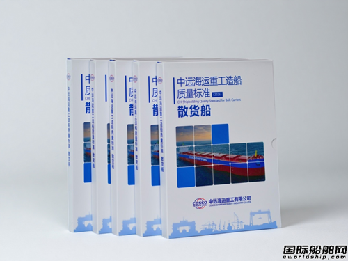 中远海运重工首套造船质量标准正式发布