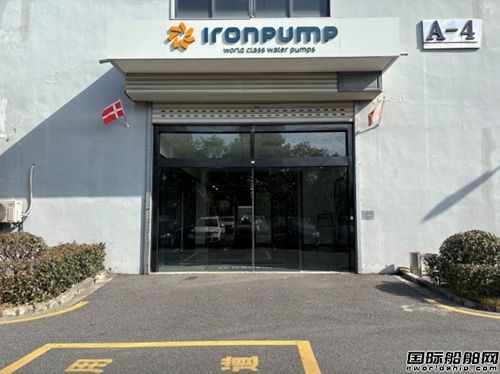  120周年里程碑！丹麦IRON Pump铁泵泵业推动航运泵技术革新,