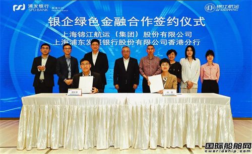 锦江航运与浦发银行香港分行签署绿色金融合作备忘录
