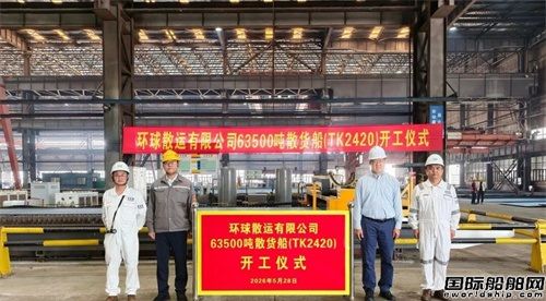 众航船舶为环球散运建造首制63500吨散货船开工