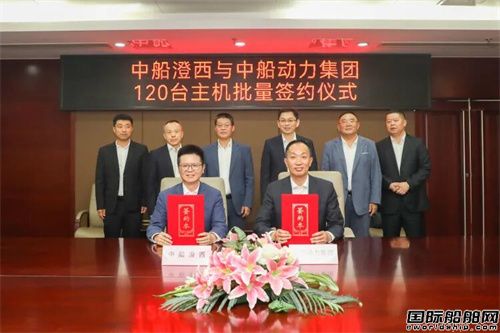 120台主机签约！中船澄西与中船动力携手共进“倍速”时代