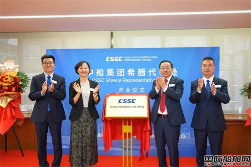 中国船舶集团希腊代表处正式开业