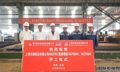 国裕船舶为长顺航运建造2艘4800TEU集装箱船同步开工