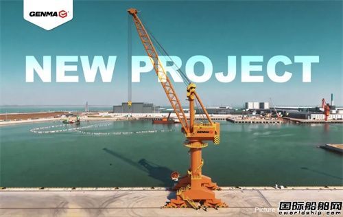 GENMA再获9台门座机订单助力船厂提升建造效率