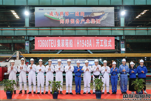 沪东中华为中远海运建造13600TEU集装箱船3号船开工