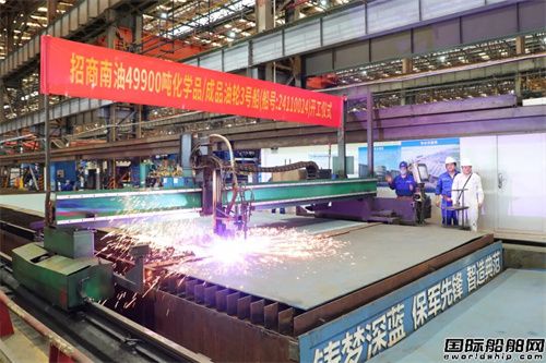 广船国际承建招商南油4.99万吨油化船3号船开工
