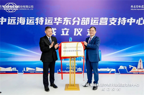 数据赋能！中远海运特运成立华东分部运营支持中心