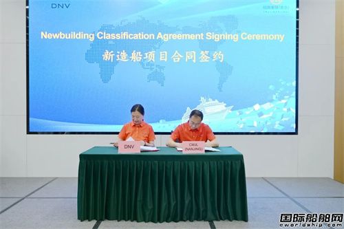 招商船舶金陵船厂与DNV船级社第200艘船舶入级签约