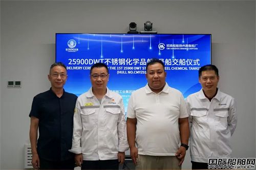 招商船舶扬州鼎衡交付25900吨不锈钢化学品船