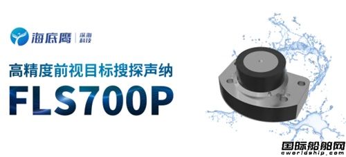 全国产六千米深海前视声纳FLS700P完成用户验收交付,