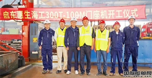 惠生清洁能源启东基地300吨门座机正式开工