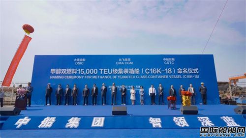 大船天津交付达飞第三艘甲醇双燃料15000TEU集装箱船