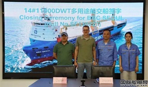 三福船舶一艘11000DWT多用途船签字交船