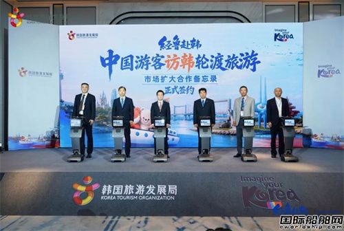山东远洋携手韩旅局共拓中韩海上客运新市场