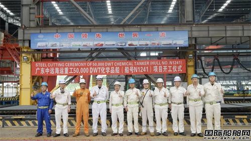广东中远海运重工第四艘MR型油化船开工