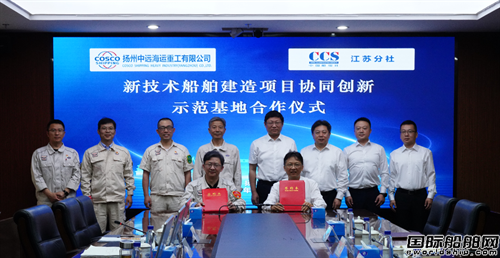 CCS江苏分社与扬州中远海运重工签署创新示范基地合作协议