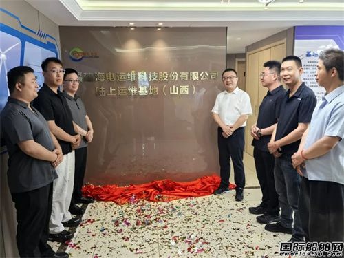 福建海电运维陆上运维基地（山西）揭牌启用