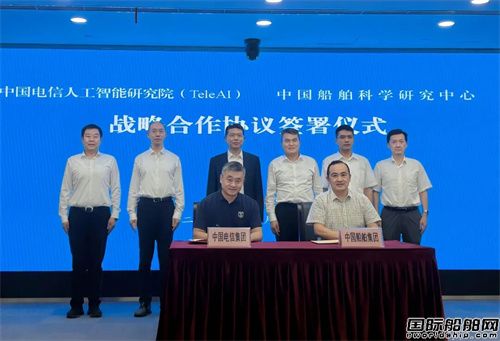 中国船舶科学研究中心与TeleAI签