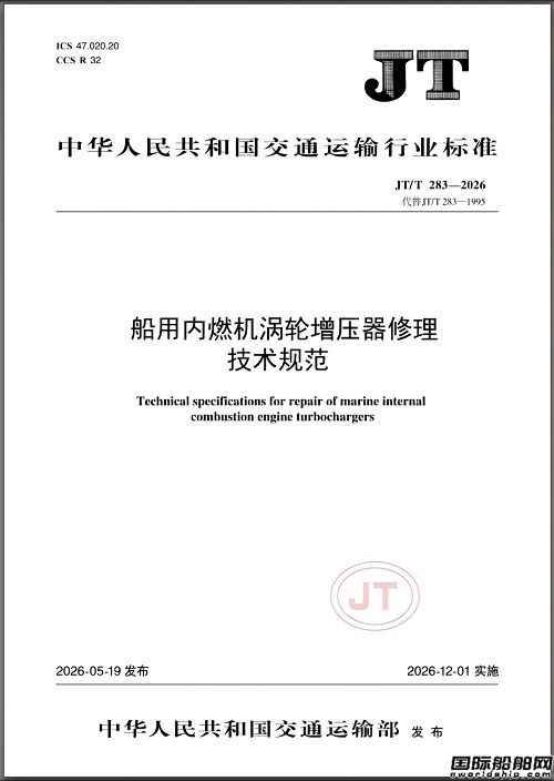 奥赛能主持修订!《船用内燃机涡轮增压器修理技术规范》正式发布,
