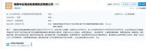 中远海运集运成立又一全资子公司