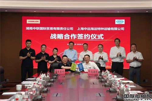 中远海运特运华东分部与湖南中联