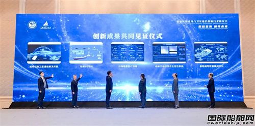 广州中远海运发布5项船舶智能通导创新成果