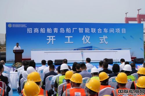 招商船舶青岛船厂智能联合车间项目开建,