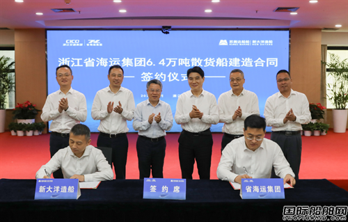 新大洋造船接单！浙江省海运集团