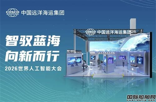 中远海运能源三大航运数智成果亮