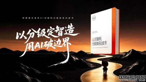  告别“智能概念模糊”:中国激光企业首次定义“AI切割机”,