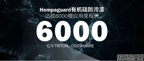  海虹老人Hempaguard有机硅防污漆突破6000艘应用,