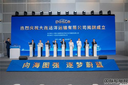辽船辽货辽运！大连远洋运输有限