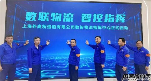 外高桥造船数智物流指挥中心与智