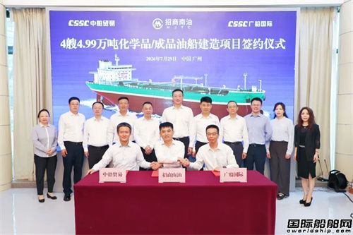 4艘5万吨级成品油船！广船国际再