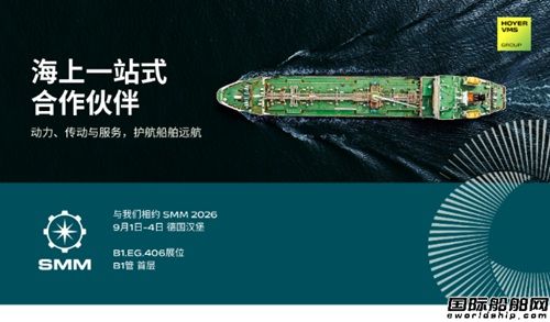 Hoyer VMS携高效船用电机与全周期服务将亮相SMM 2026汉堡海事展