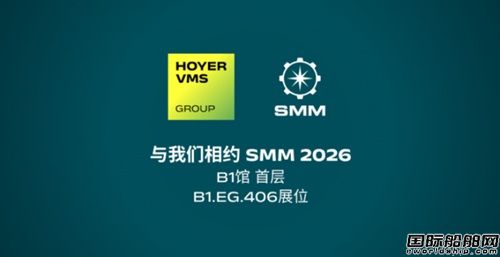  Hoyer VMS携高效船用电机与全周期服务将亮相SMM 2026汉堡海事展,