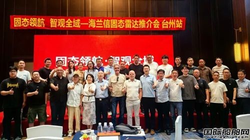 海兰信固态雷达专场推介会"台州站"圆满落幕