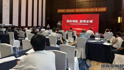  海兰信固态雷达专场推介会
