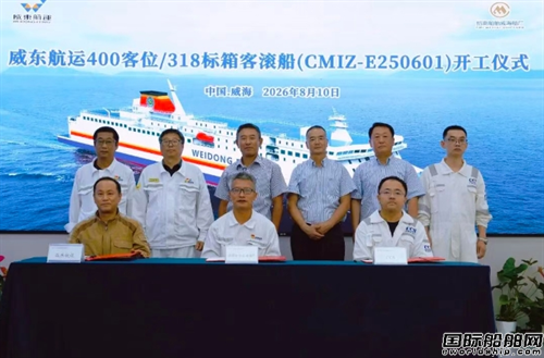 招商船舶威海船厂承建威东航运400客位客滚船开工
