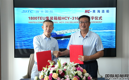 黄海造船交付海丰国际1800TEU集装箱