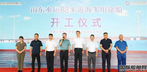 总投资超1.1亿！山东水运近海多用途船项目开工