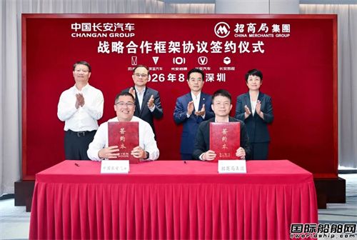 招商局集团与中国长安汽车签署战略合作框架协议